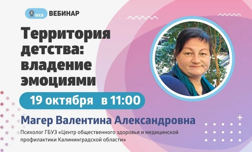 Вебинар. Тема: "Территория детства: Владение эмоциями"