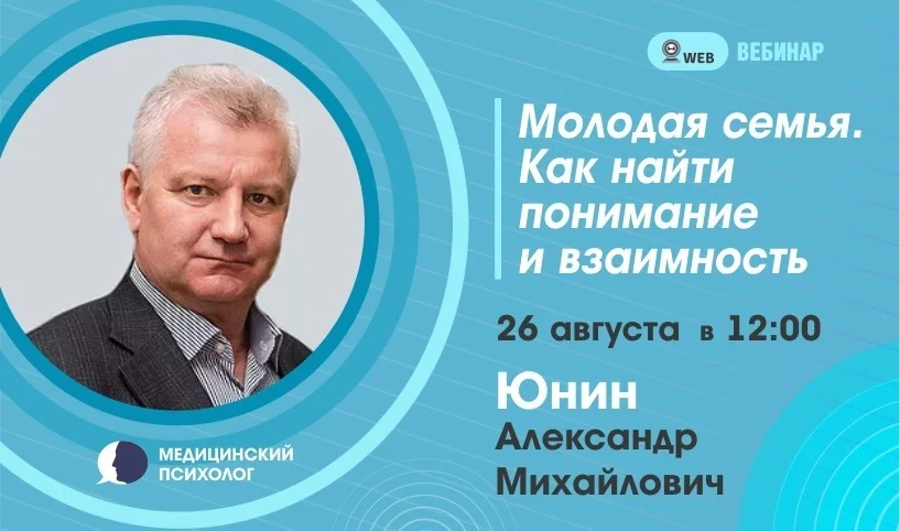 Вебинар. Тема: "Молодая семья. Как найти понимание и взаимность"