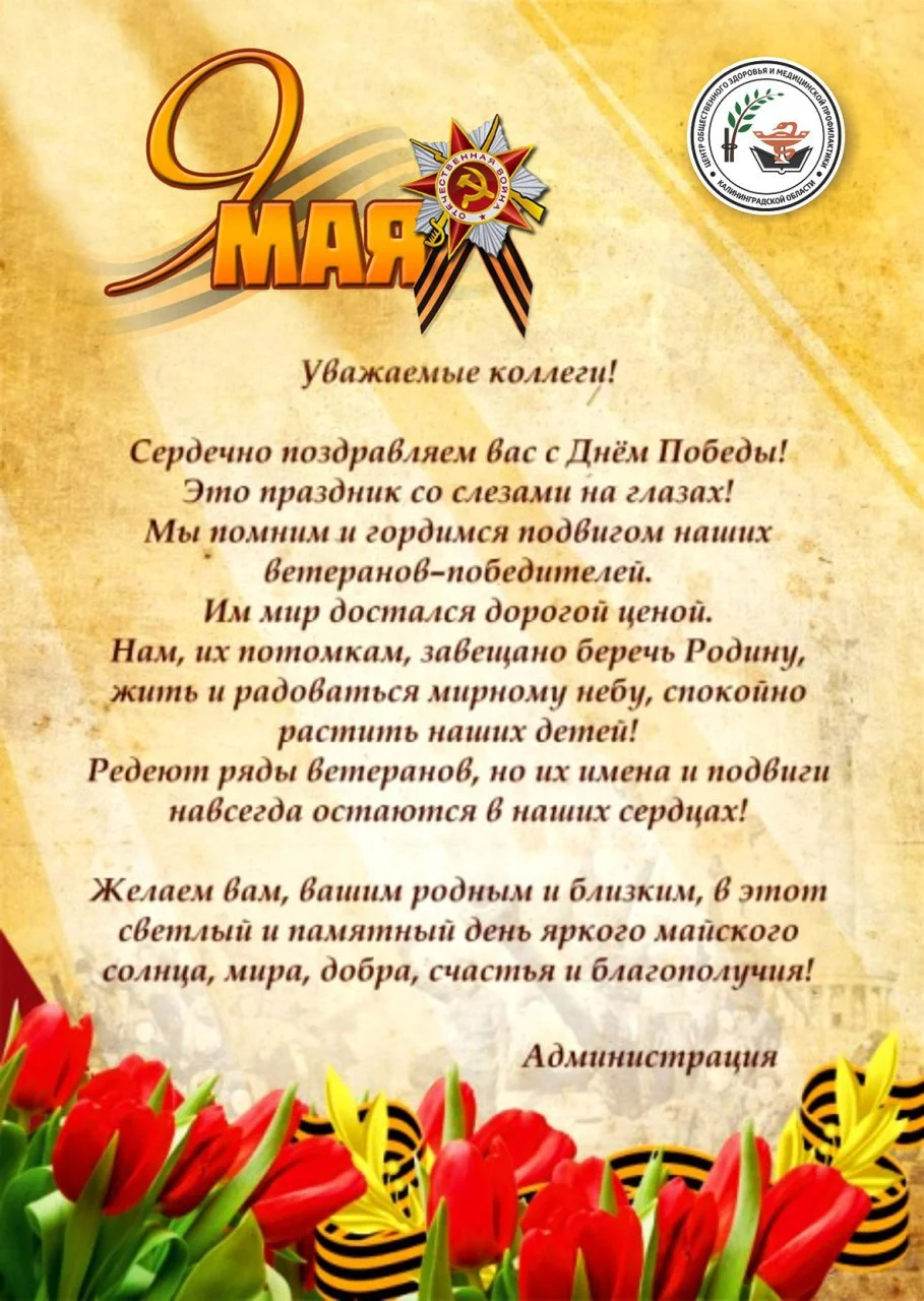 Поздравление с Днем Победы!