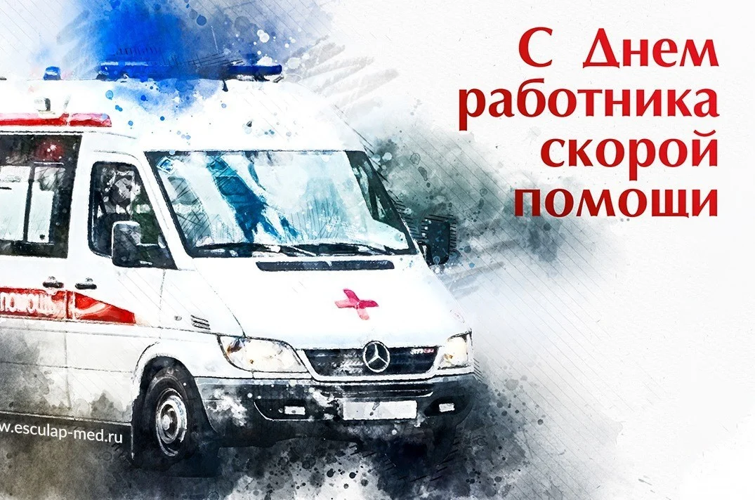 С Днем работника скорой помощи!