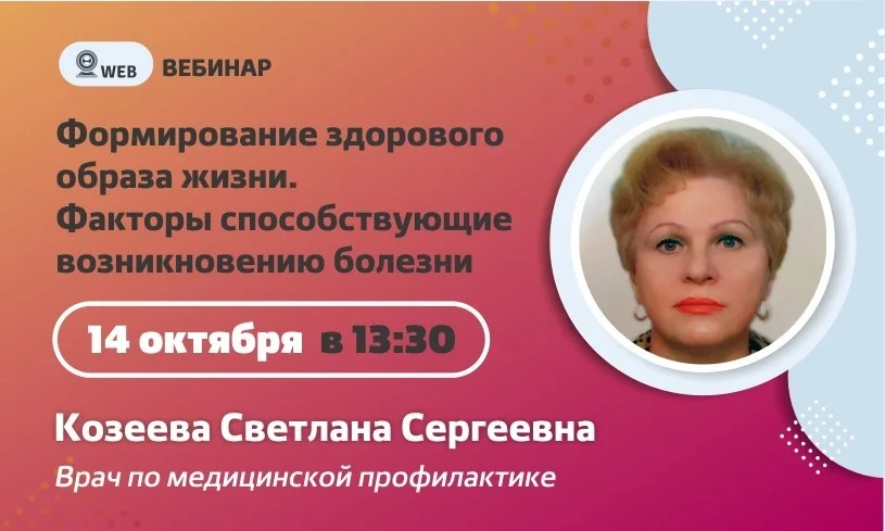 Вебинар. Тема: "Формирование здорового образа жизни. Факторы способствующие возникновению болезни"