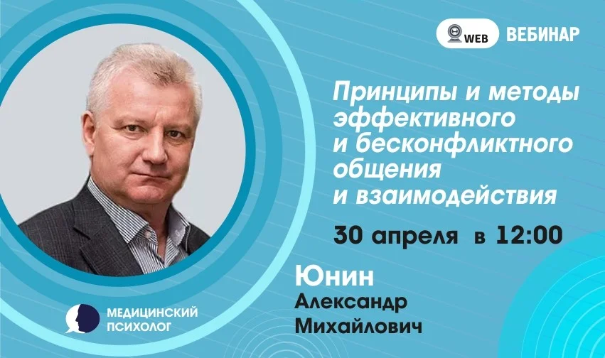 Вебинар: "Принципы и методы эффективного, бесконфликтного общения и взаимодействия"