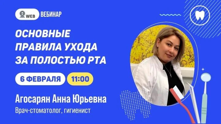АНОНС ВЕБИНАРА  Тема: "Основные правила ухода за полостью рта"