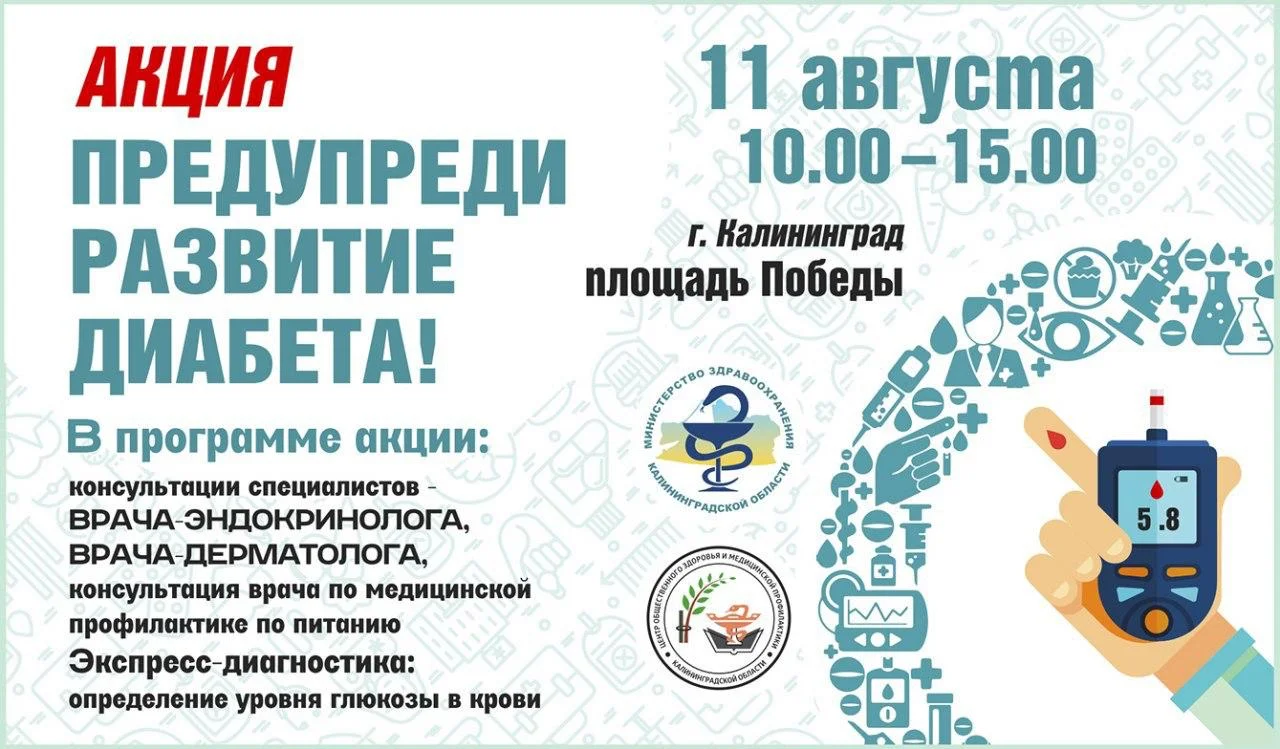 Акция "Предупреди развитие диабета"