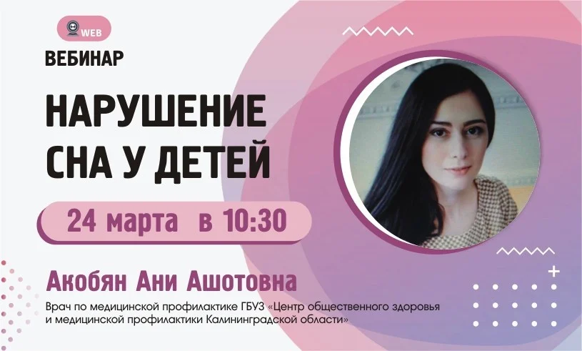 Вебинар. Тема: «Нарушение сна у детей»