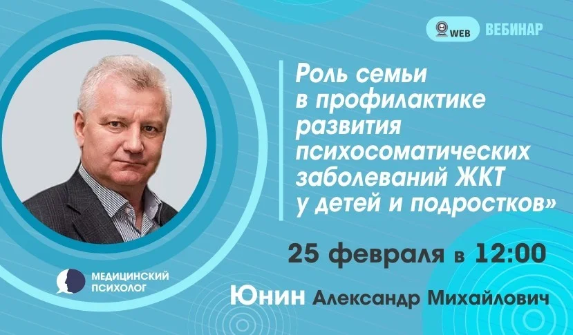 Вебинар. Тема: "Роль семьи в профилактики развития психосоматических заболеваний ЖКТ у детей и подростков"
