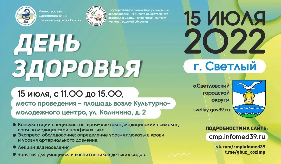 Акция "День Здоровья" 15 июля в Светлом!