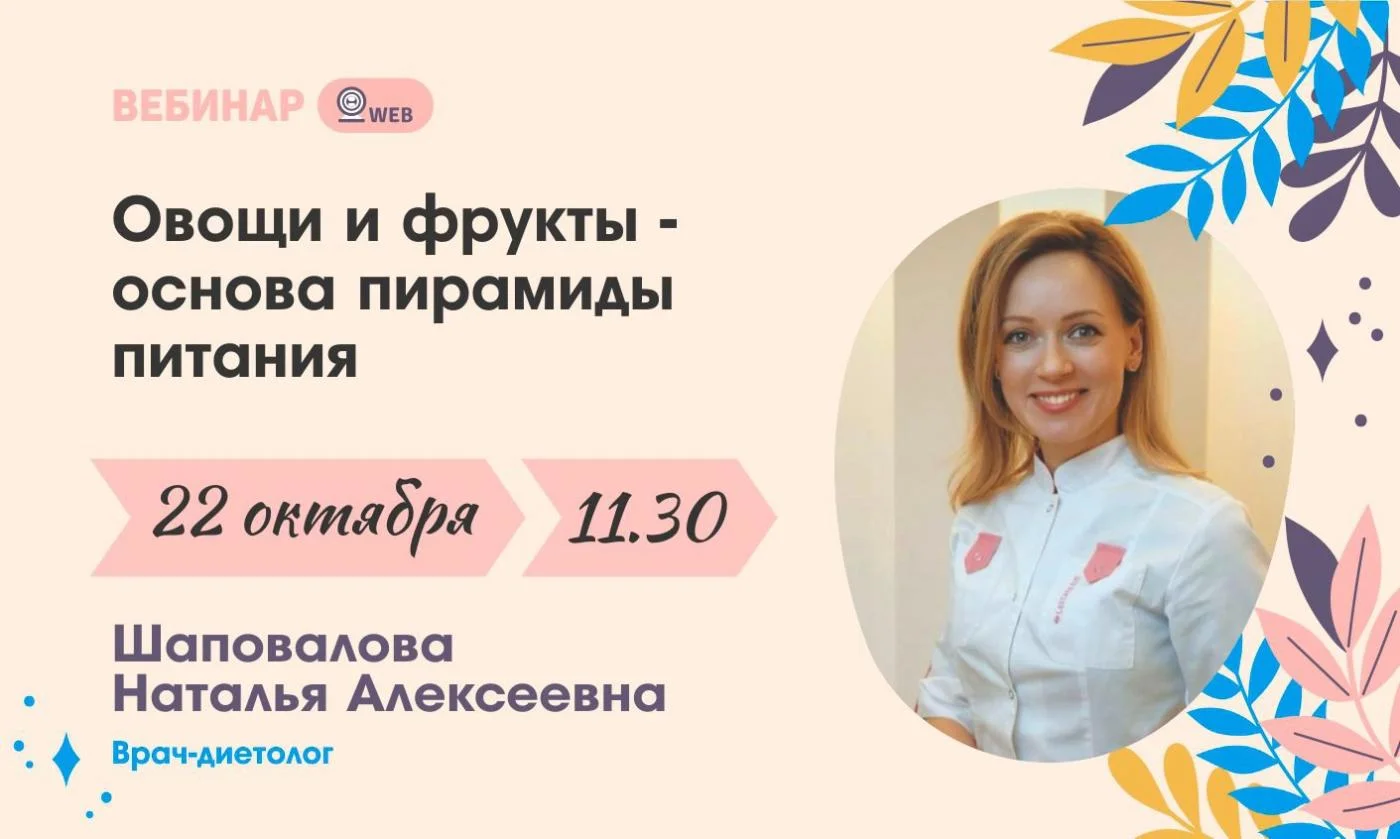 Анонс вебинара "Овощи и фрукты - основа пирамиды питания"