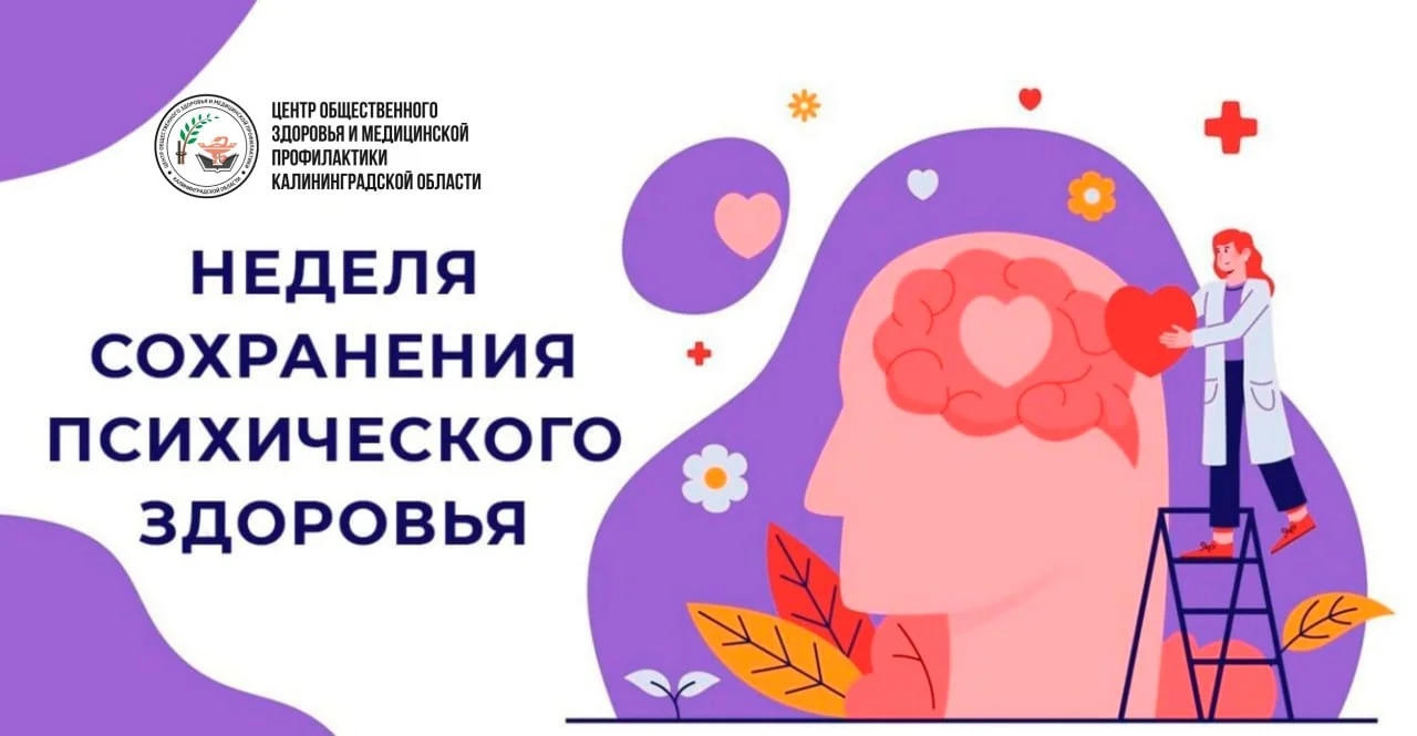 Неделя сохранения психического здоровья