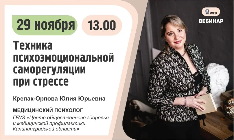 Вебинар. Тема: "Техника психоэмоциональной саморегуляции при стрессе"