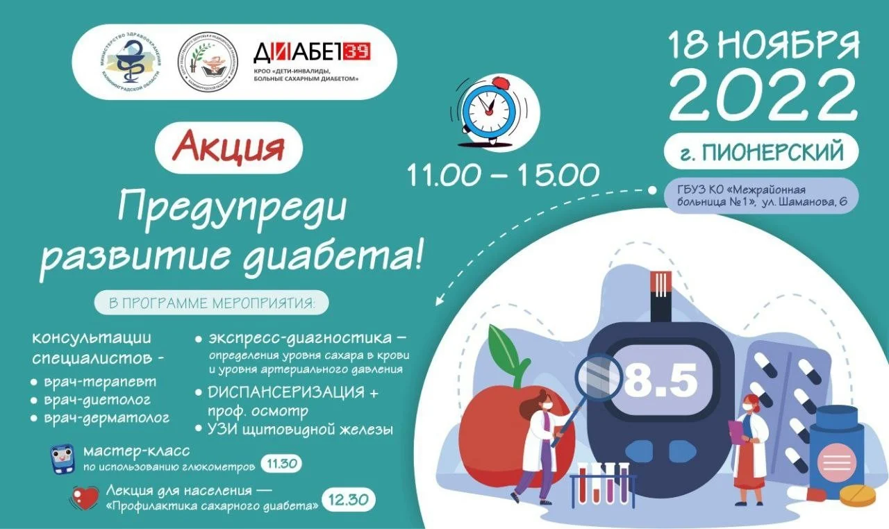 Акция "Предупреди развитие диабета!" в г. Пионерском!