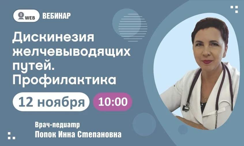 Вебинар. Тема: "Дискинезия желчевыводящих путей. Профилактика"