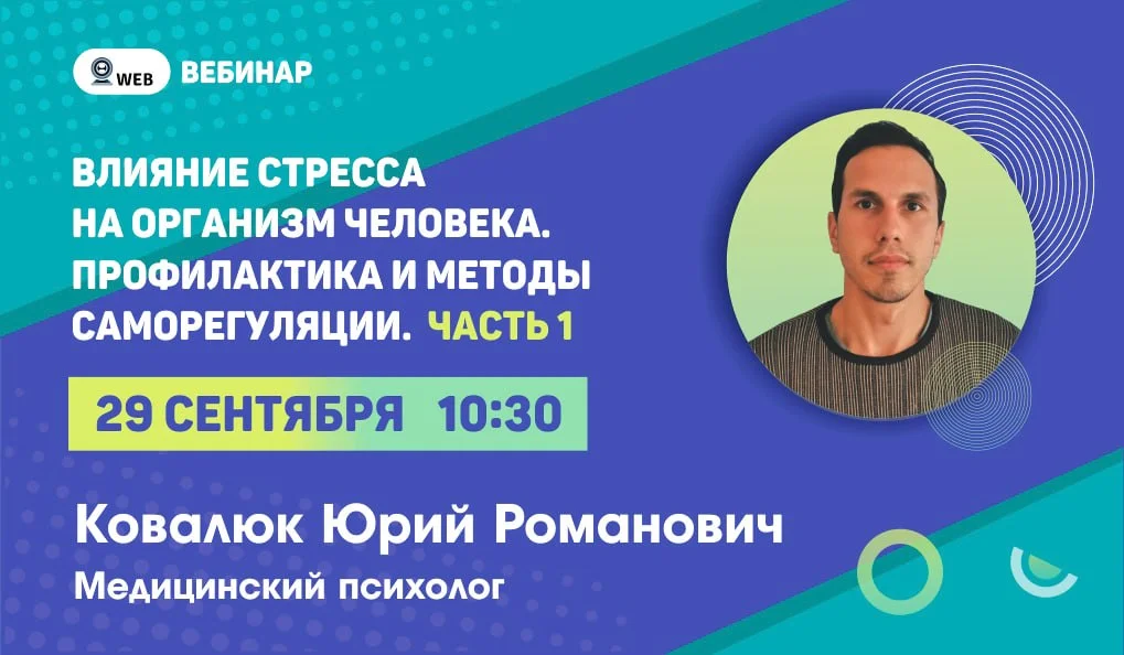 Вебинар.​ Тема: "Влияние стресса на организм человека. Профилактика и методы саморегуляции. Часть 1"