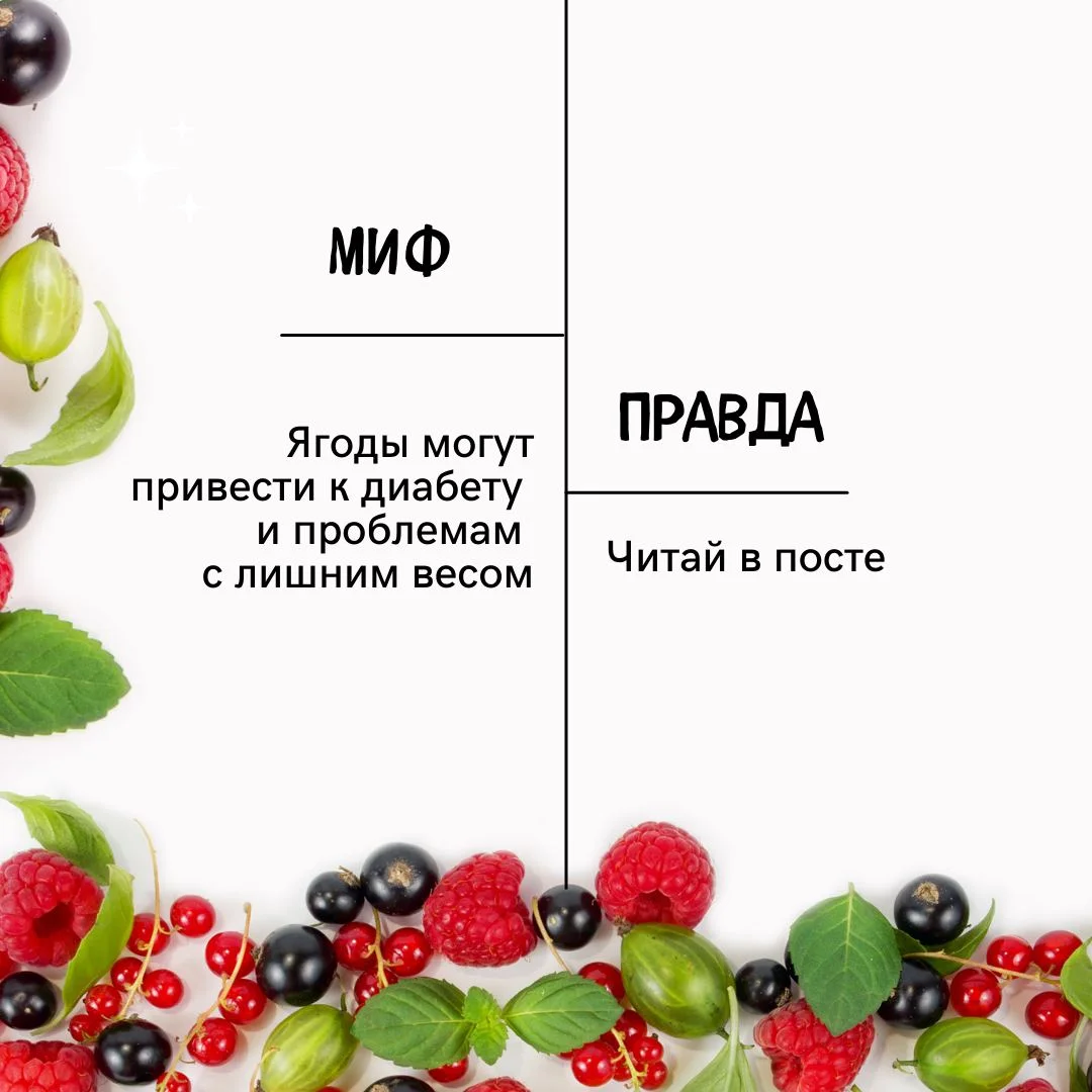 Миф о ягодах