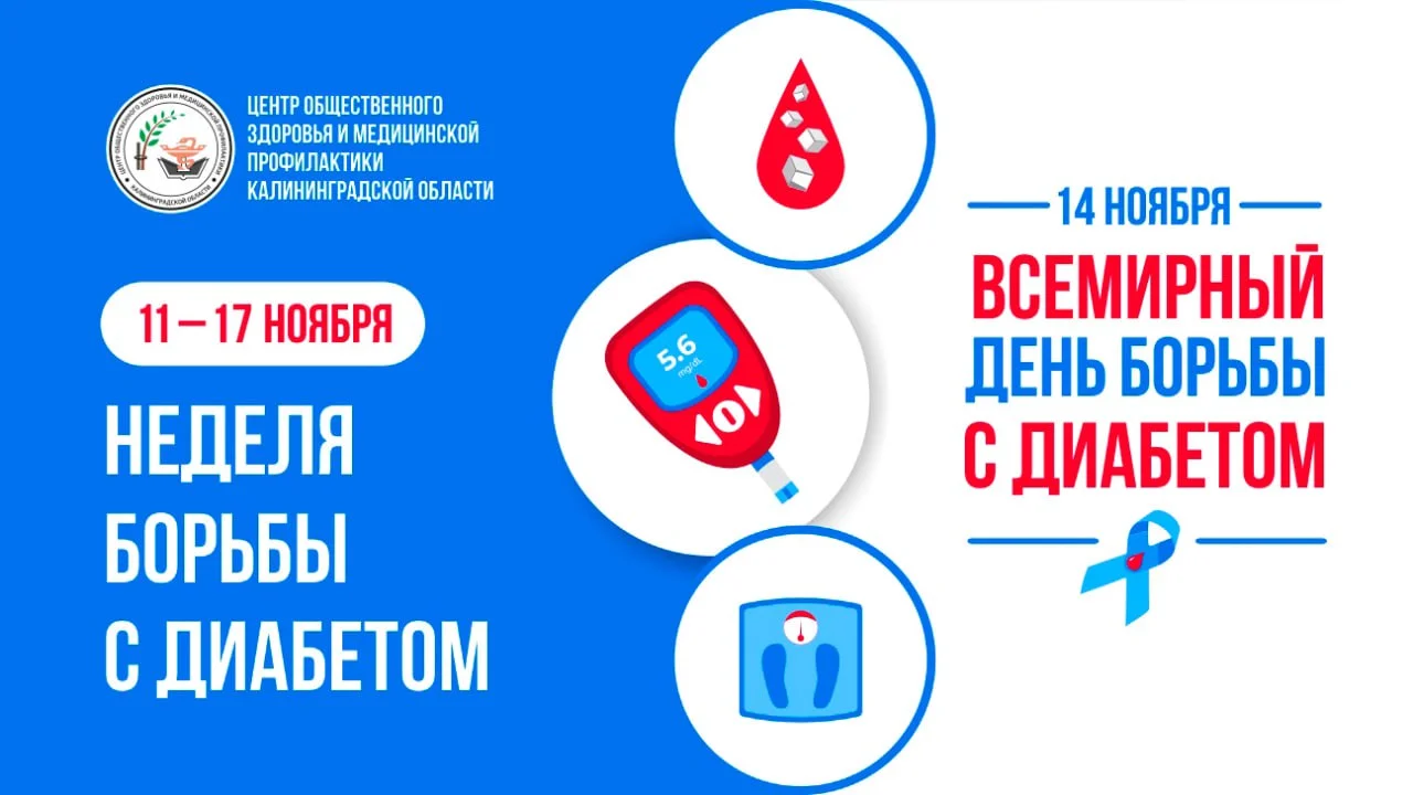 С 11 по 17 ноября 2024 года в России проходит Неделя борьбы с сахарным диабетом.