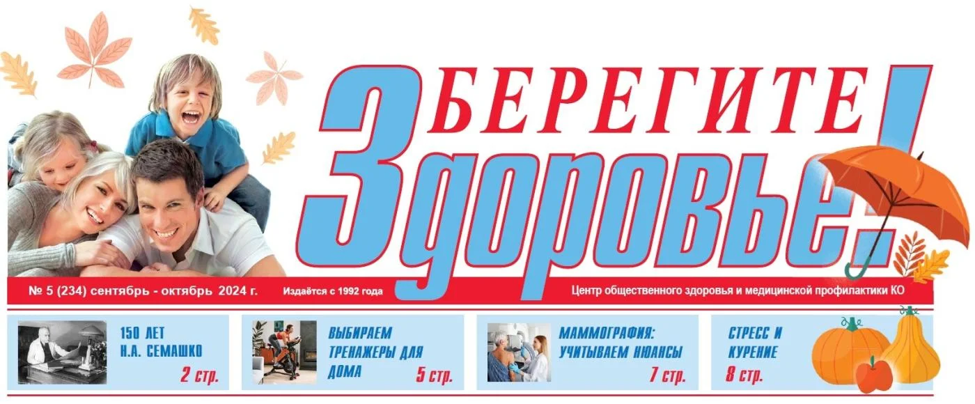 Приглашаем вас просмотреть наш очередной выпуск газеты "Берегите Здоровье!"