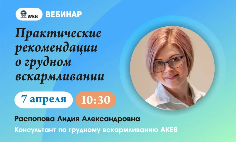 Тема вебинара "Практические рекомендации о грудном вскармливании"