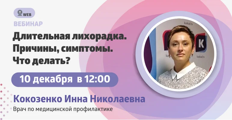 Вебинар "Длительная лихорадка. Причины, симптомы. Что делать"
