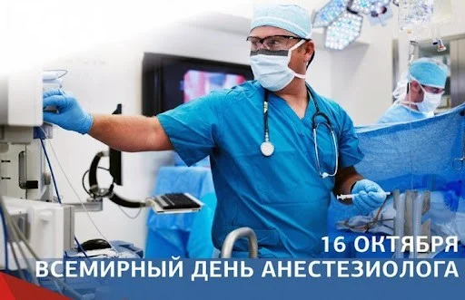 16 октября — всемирный день анестезиолога!
