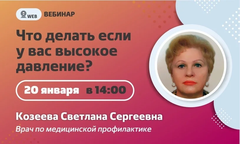 Вебинар. Тема: "Что делать если у Вас высокое давление?"