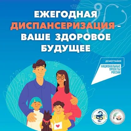 Диспансеризация