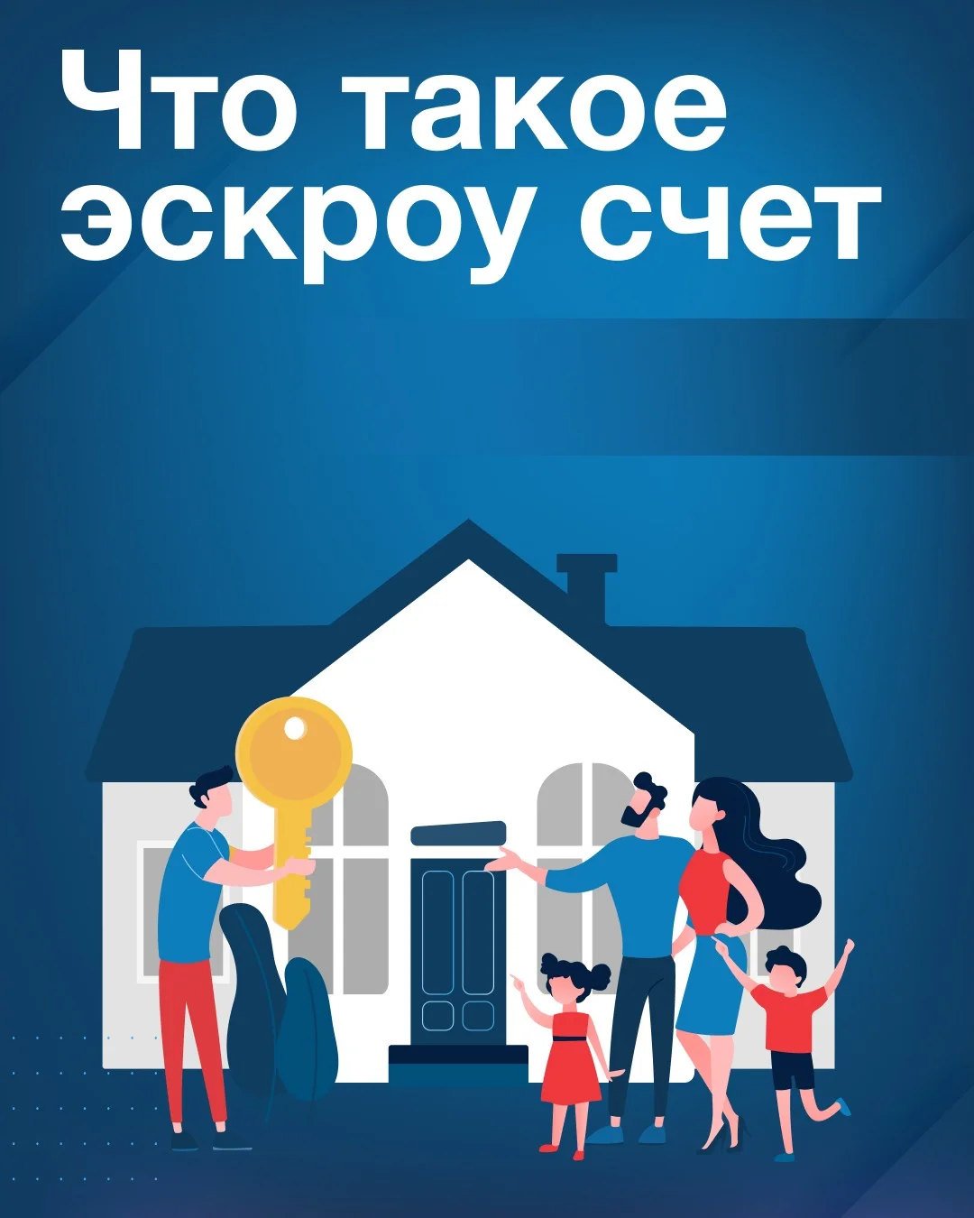 Информация для граждан и подрядчиков о  применении счетов эскроу при строительстве индивидуальных жилых домов