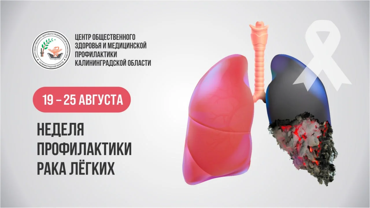 Неделя профилактики рака легких