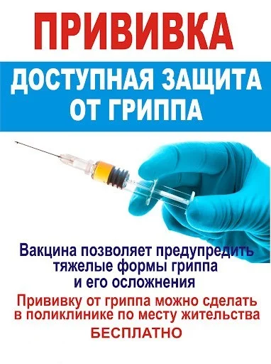 Началась сезонная кампания от гриппа!