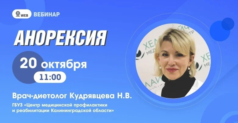 Вебинар "Анорексия"
