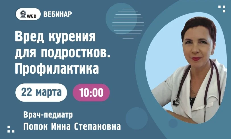 Вебинар. Тема: «Вред курения для подростков. Профилактика»