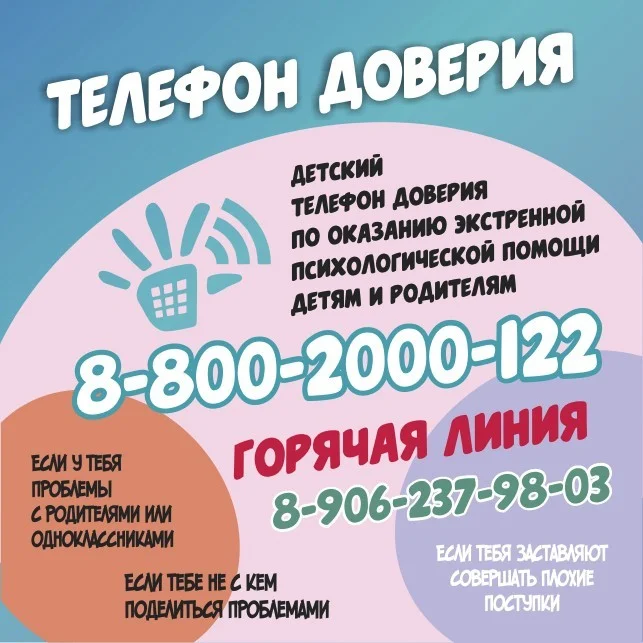 Телефон доверия