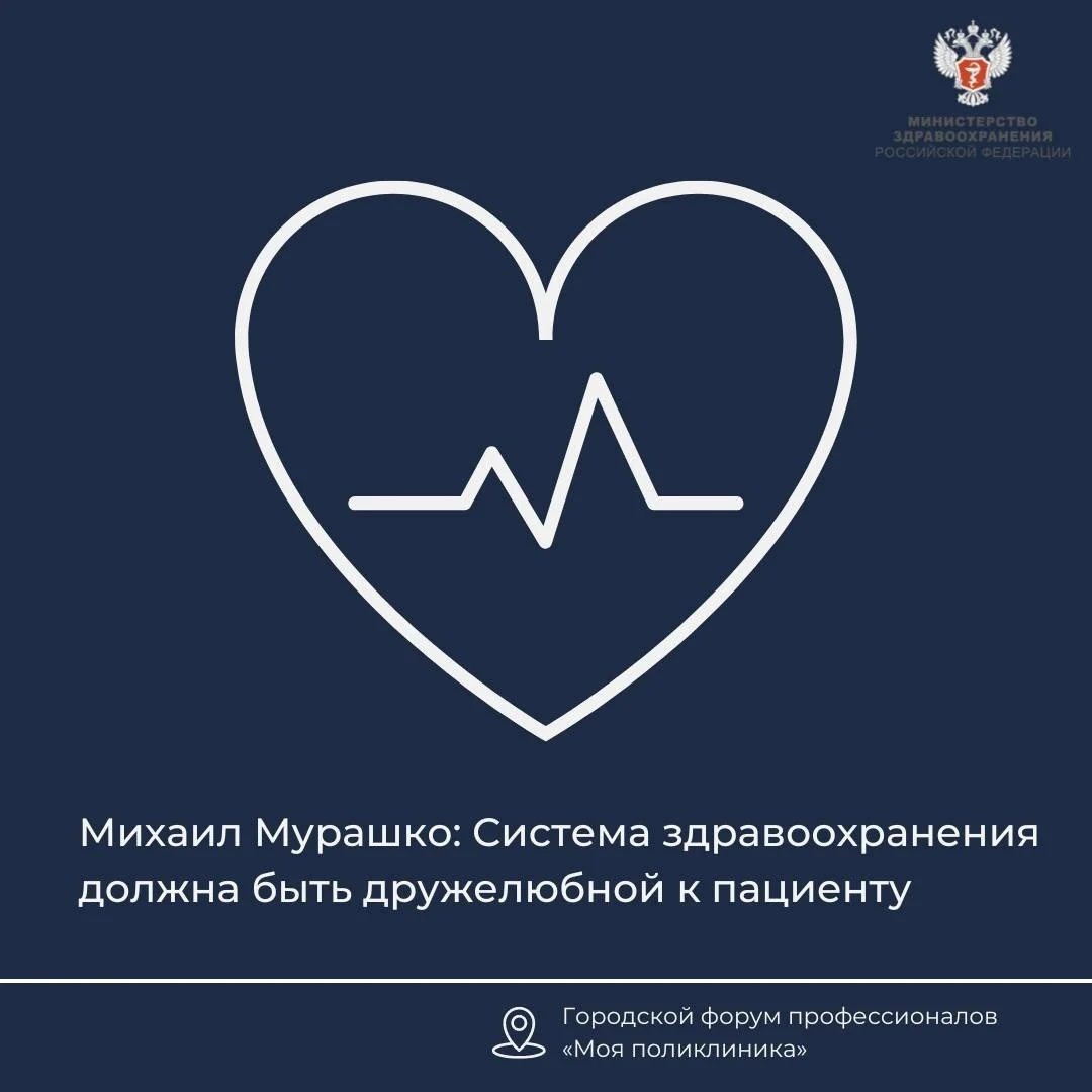 Михаил Мурашко: Система здравоохранения должна быть дружелюбной к пациенту