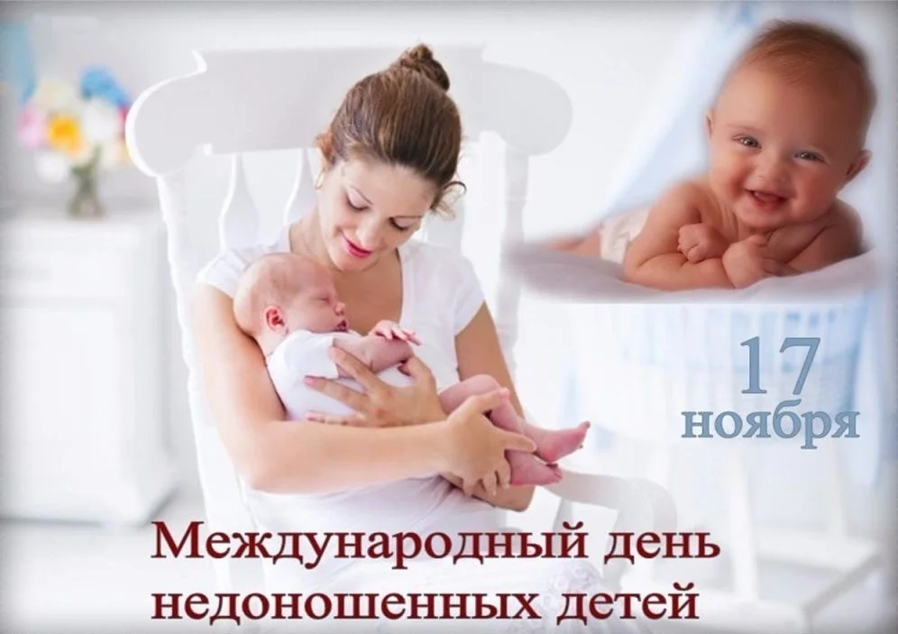 17 ноября Международный день недоношенных детей