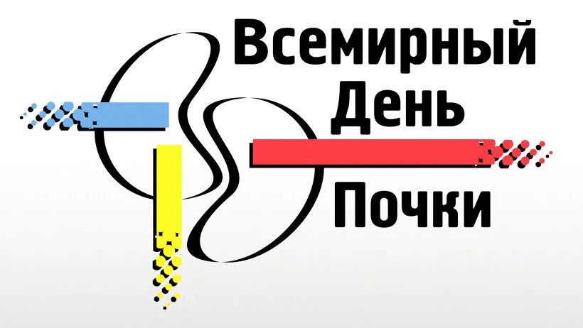 Всемирный день почки