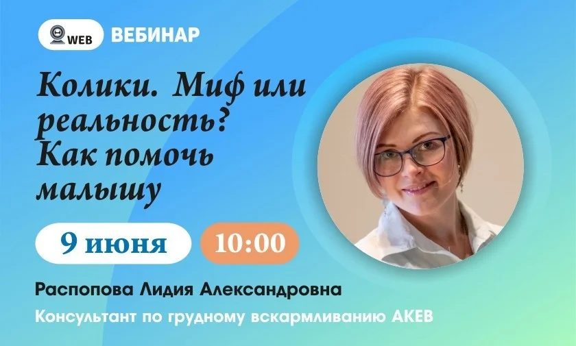 Вебинар: "Колики. Миф или реальность? Как помочь малышу"