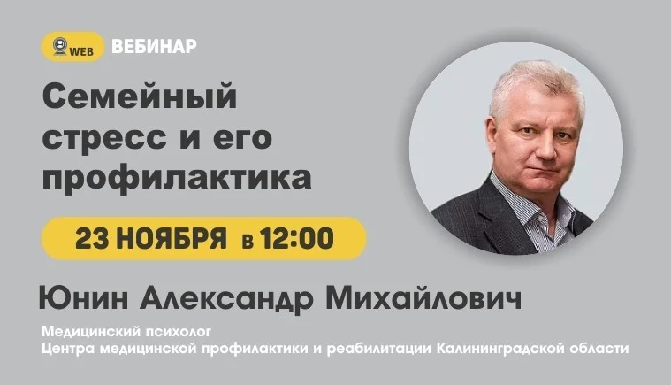 Вебинар "Семейный стресс и как его профилактика"