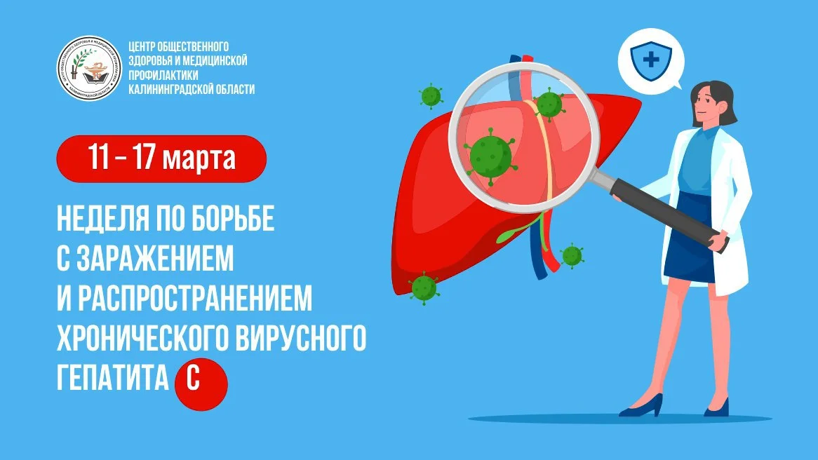 Неделя повышения информированности населения о профилактике и лечении вирусного гепатита С