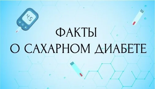 Факты о сахарном диабете