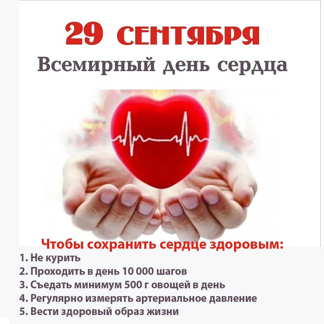 Всемирный День Сердца