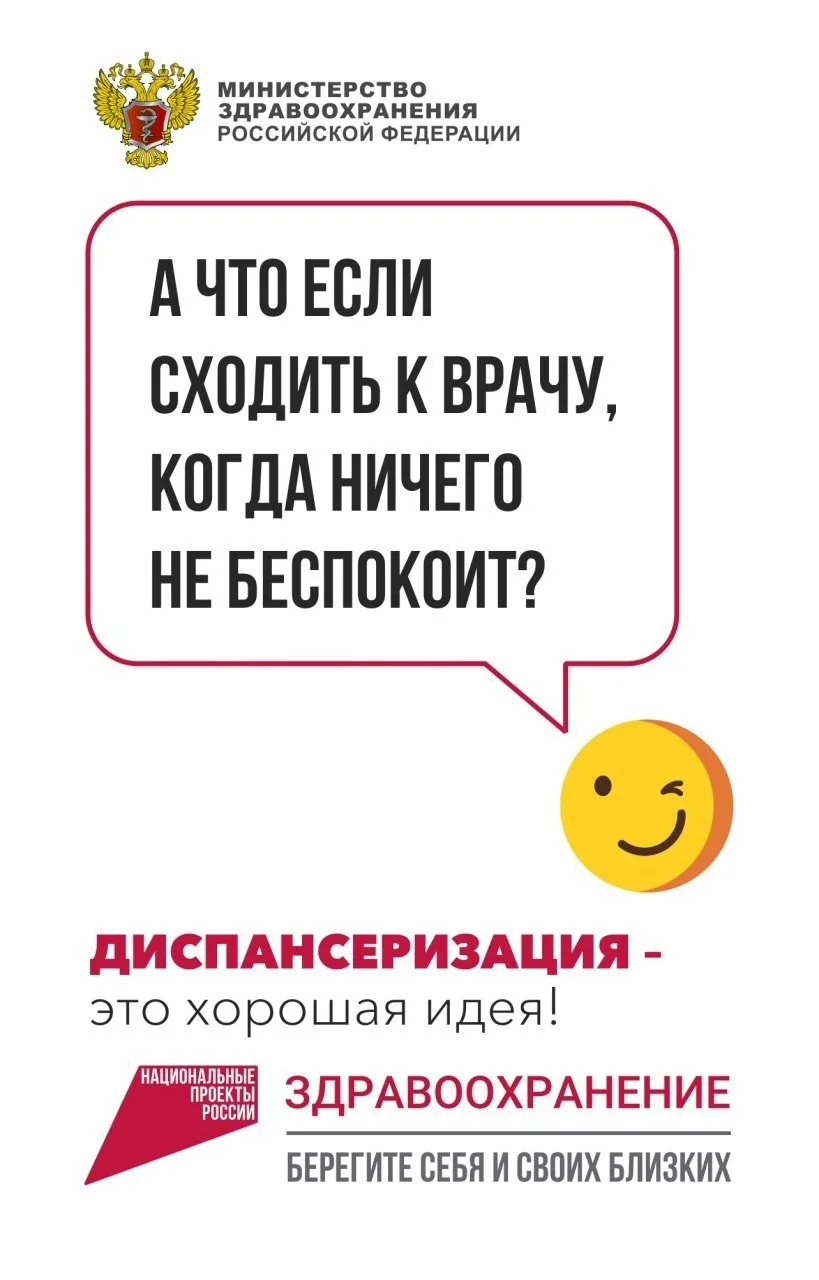 Диспансеризация - это хорошая идея!