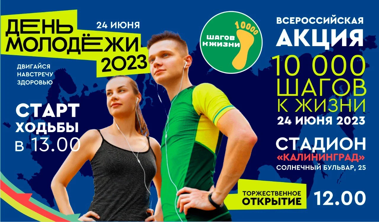 В Калининграде пройдет Всероссийская акция «10 000 шагов к жизни»