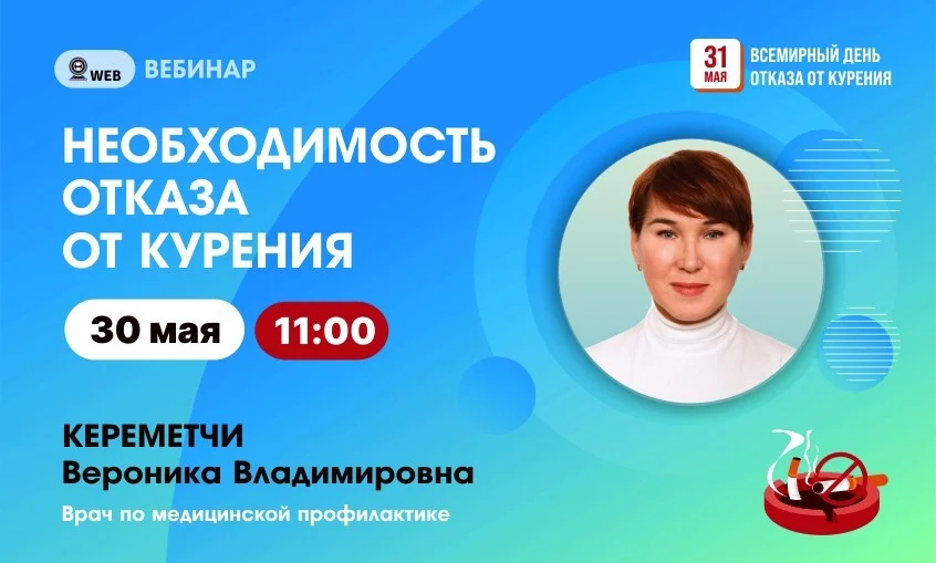 Анонс вебинара на тему: "Необходимость отказа от курения"
