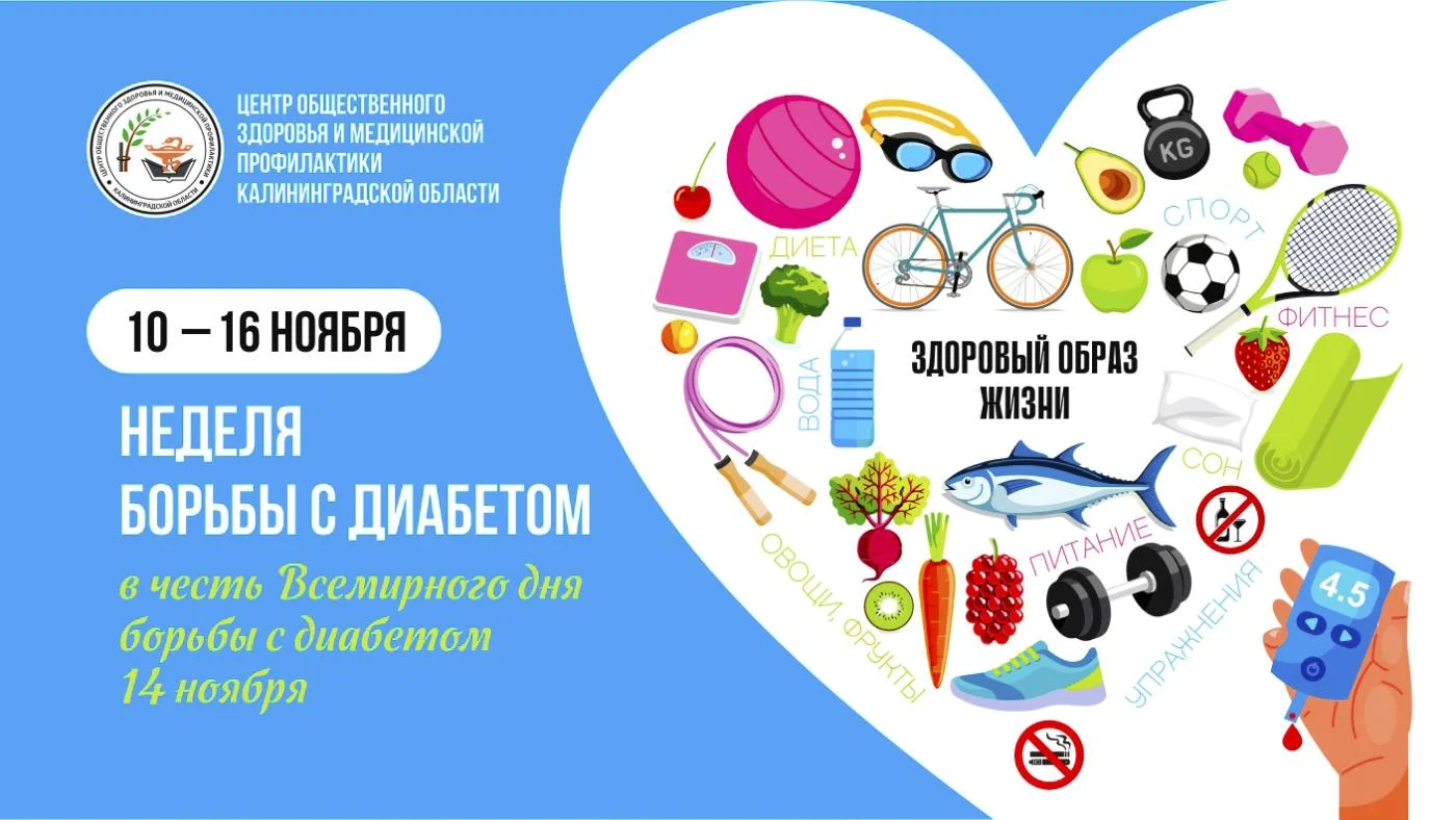 С 10 по 16 ноября в России проходит неделя борьбы с диабетом. 
