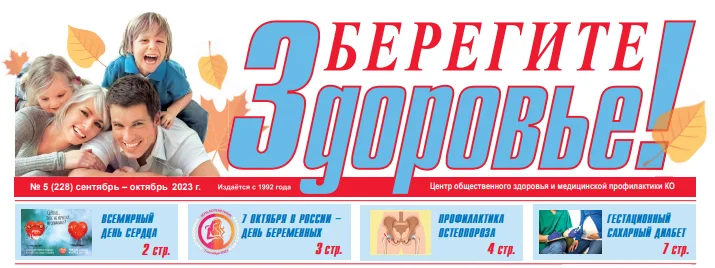 Приглашаем вас просмотреть наш очередной выпуск газеты "Берегите Здоровье!"