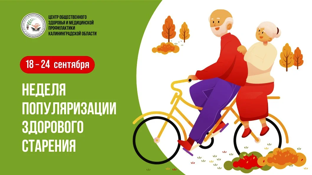 Неделя популяризации здорового старения