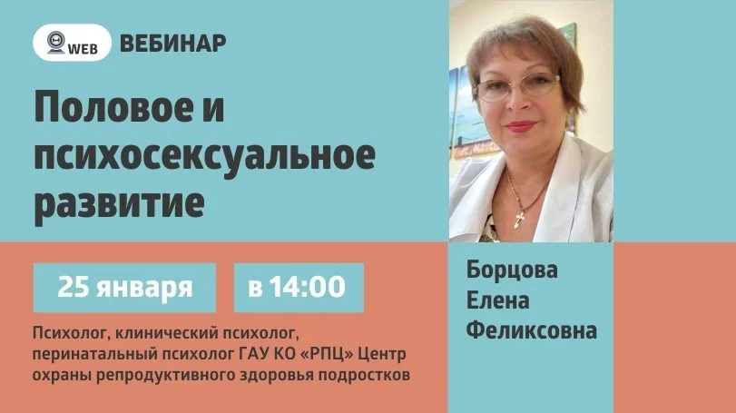 Вебинар:"Половое и психосексуальное развитие"