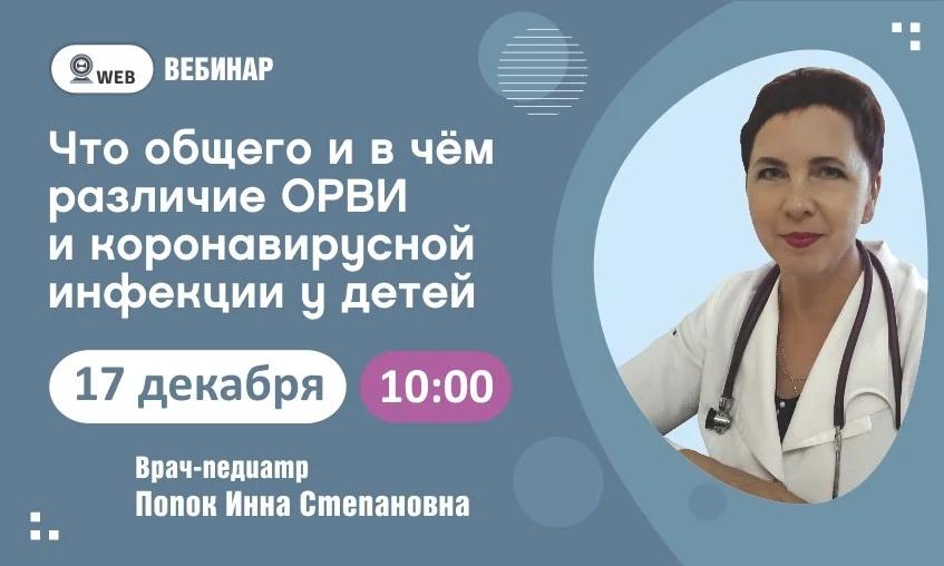 Вебинар. Тема: "Что общего и в чём различие ОРВИ и коронавирусной инфекции у детей"