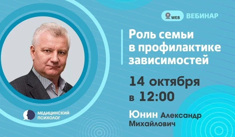 Вебинар. Тема: "Роль семьи в профилактике зависимостей"
