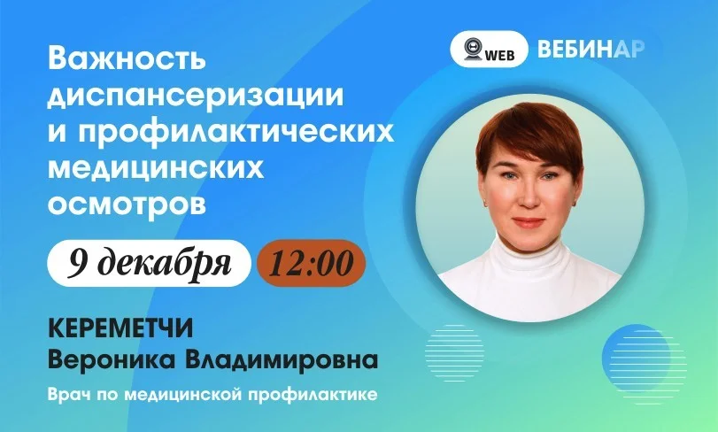 Анонс вебинара 09.12.22  Тема: "Важность диспансеризации и профилактических медицинских осмотров"