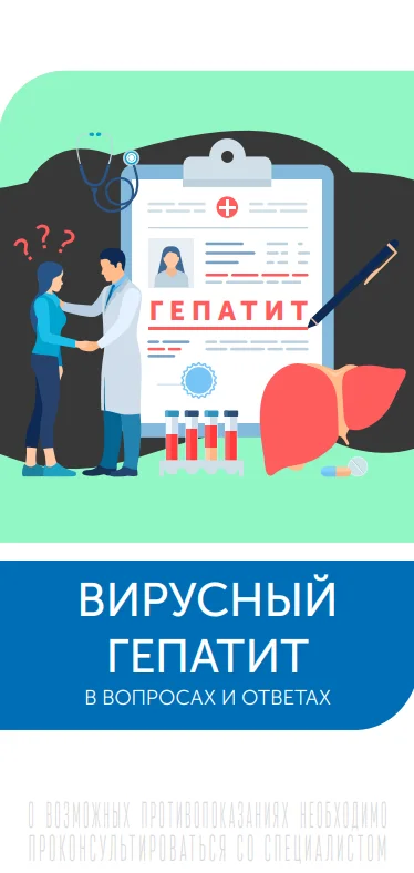 Вирусный гепатит в вопросах и ответах